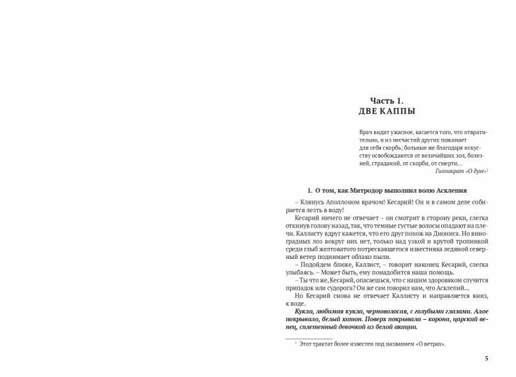 Врач из Вифинии. Сын весталки. Роман.-М.:Проспект,2023.