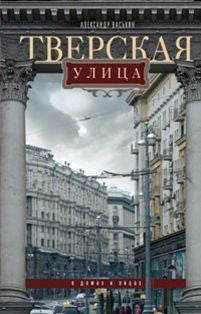 Тверская улица в домах и лицах