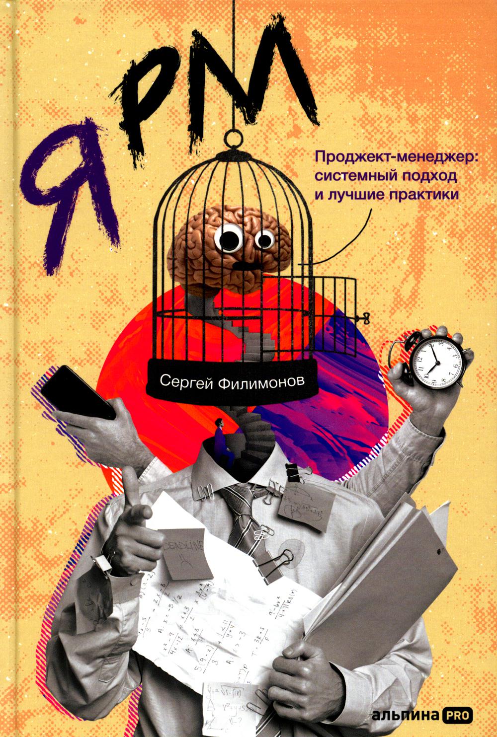 Я РМ. Проджект-менеджер: системный подход и лучшие практики