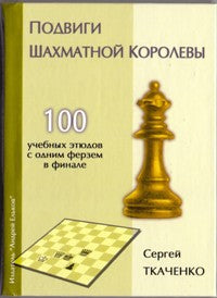 Подвиги шахматной королевы. 100 учебных этюдов с одной ферзем в финале