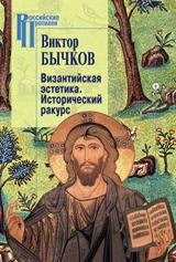 Бычков В.В. Византийская эстетика. Parcs historiques.