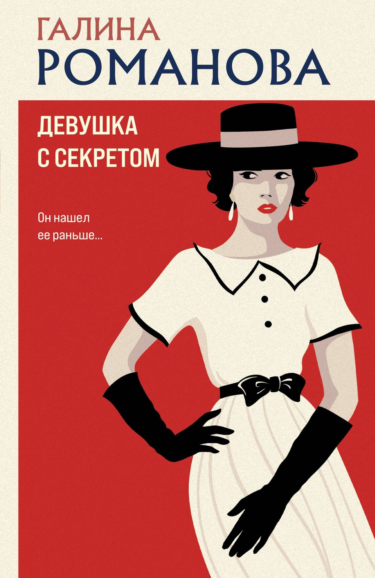 Devушка секретом