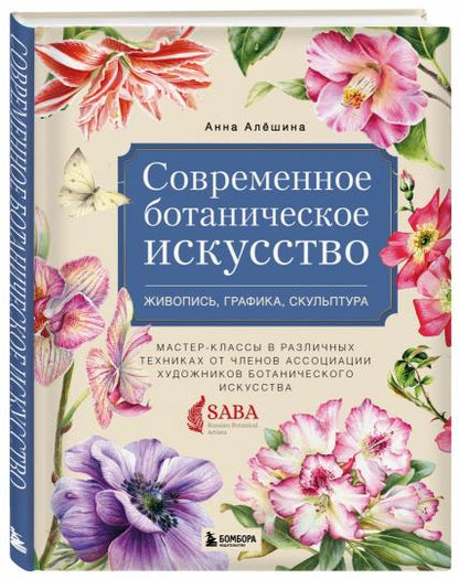 Современное ботаническое искусство. Живопись, графика, скульптура. Мастер-классы в различных техниках от членов ассоциации художников ботанического искусства