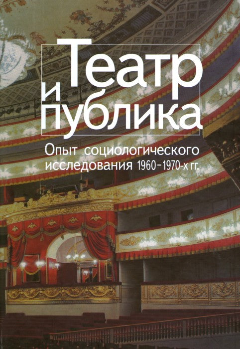Théâtre et publication : Опыт социологического исследования 1960-1970-х годов