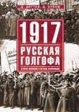 1917г: Русская голгофа. Агония империи и истоки революции.