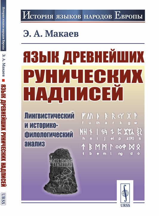 Язык древнейших рунических надписей: Analyse linguistique et historique-filologique