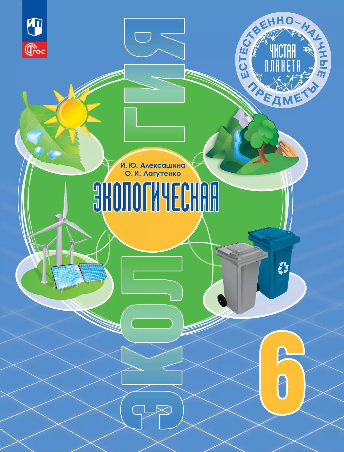 Алексашина. Естественно-научные предметы 6кл. Экологическая культура. Учебник. Пр.1 ФПУ 22-27