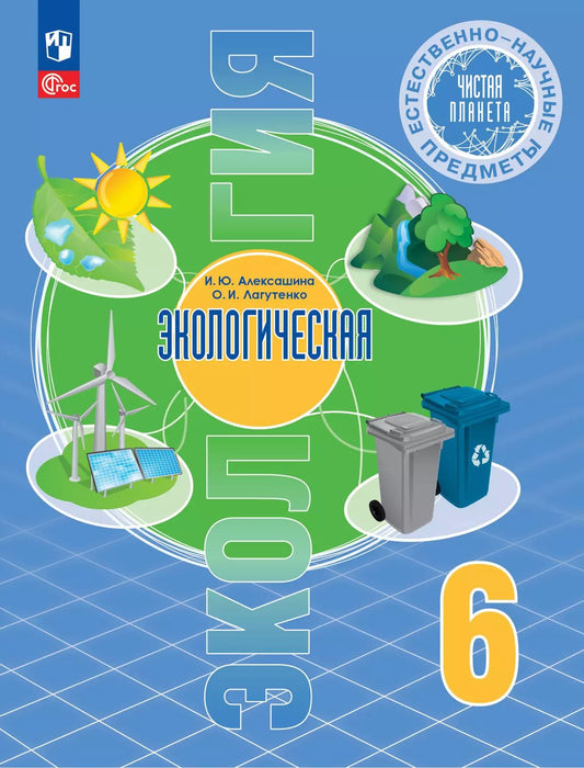 Алексашина. Естественно-научные предметы 6кл. Экологическая культура. Учебник. Пр.1 ФПУ 22-27