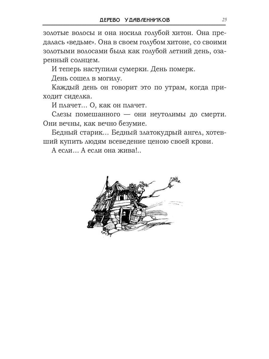 Дерево удавленников