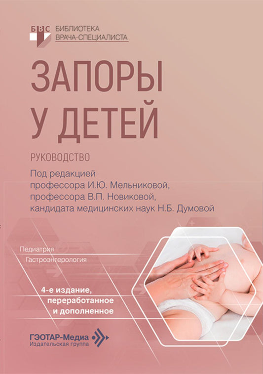 Запоры у детей: руководство. 4-е изд., перераб. и доп