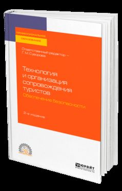 Технология и организация сопровождения туристов. Обеспечение безопасности 2-е изд. , испр. И доп. Учебное пособие для спо