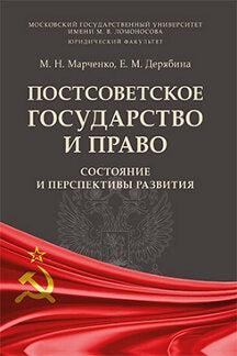 Постсоветское государство и право: состояние и перспективы развития.Монография.-М.:Проспект,2021.