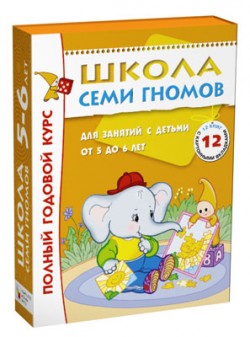 Школа Семи Гномов 5-6 лет. Полный годовой курс (12 книг с играми и наклейками).