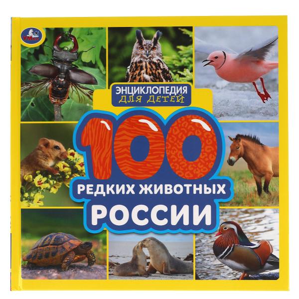 100 редких животных России. Энциклопедия для детей. 215х215мм. 64str., тв.переплет. Умка в кор.14шт