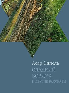 Сладкий воздух и другие рассказы