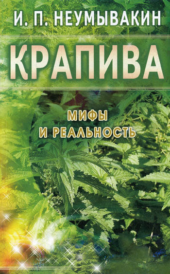 Крапива: Мифы и реальность