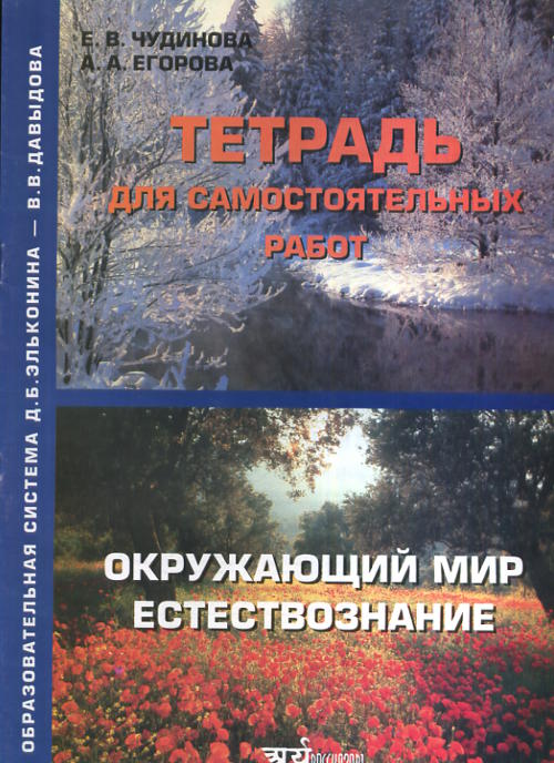 Окружающий мир в картинках. 1 класс. Проверочные задания. Рабочая тетрадь. К учебнику Е. В. Чудиновой, А. А. Егоровой
