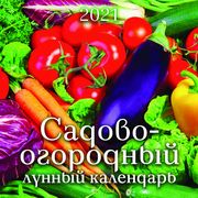 Calendrier lunaire Садово-огородный