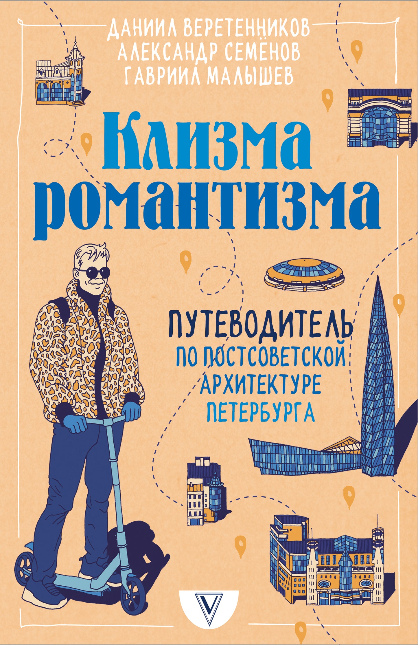 C'est le romantisme. Путеводитель по постсоветской архитектуре Петербурга