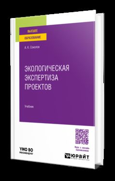 ЭКОЛОГИЧЕСКАЯ ЭКСПЕРТИЗА ПРОЕКТОВ. Учебник для вузов