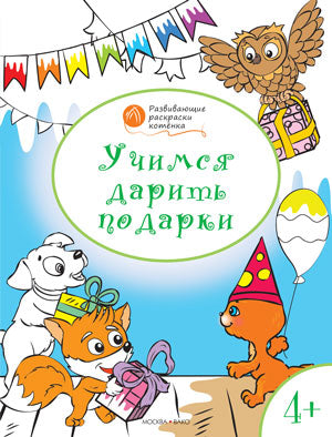 Учимся дарить подарки: развивающие раскраски на детей 4-5 лет. Медов В.М.