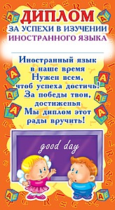 ШМ-5548 Мини-диплом. За успехи в изучении иностранного языка (детский) (format 109х202 мм)