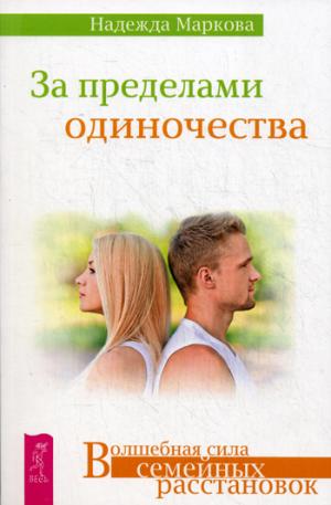 За пределами одиночества (2689)