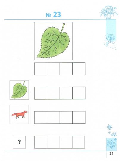Тайны слов и звуков. Для детей 5-6 лет. Рабочая тетрадь.