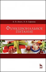 Функциональное питание: Учебное пособие. Линич Е.П., Сафонова Э.Э.