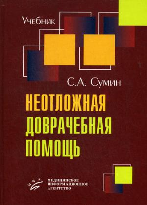 Неотложная доврачебная помощь. Сумин С. А.