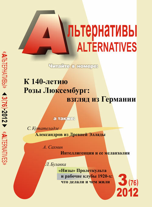 Alternatives. Journal théorique et politique. Выпуск 3 (76), 2012