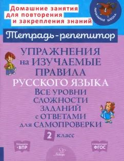 Упражнения на изучаемые правила русского языка. 2 кл. Все уровни сложности заданий с ответами для самопроверки (тетрадь-репетитор)