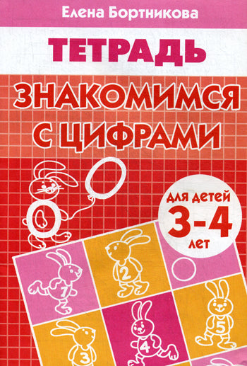 Тетрадь Знакомимся с цифрами 3-4 lettres