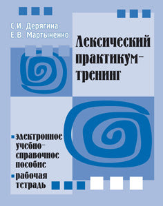 Entraînement de pratique lexique. Электронное учебно-справочное пособие. Рабочая тетрадь (+CD)