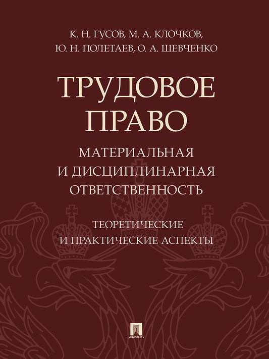 Трудовое право: материальная и дисциплинарная ответственность. Теоретические и практические аспекты. Научно-практич. пос.-М.:Проспект,2026. /=250896/