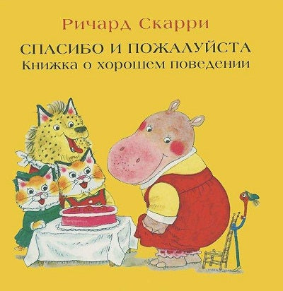 Carriera. Spasibo et пожалуйста. Книжка о хорошем поведении