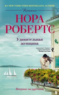 Удивительная женщина