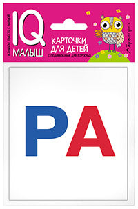 C'est un petit petit. Касса слогов. Donnez la carte au bébé.