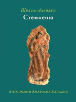 Стемпеню (Ш.-А., литографии А.Каплана)