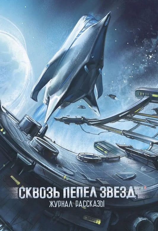 Сквозь пепел звезд. Крафтовый литературный журнал "Рассказы". Вып. 45