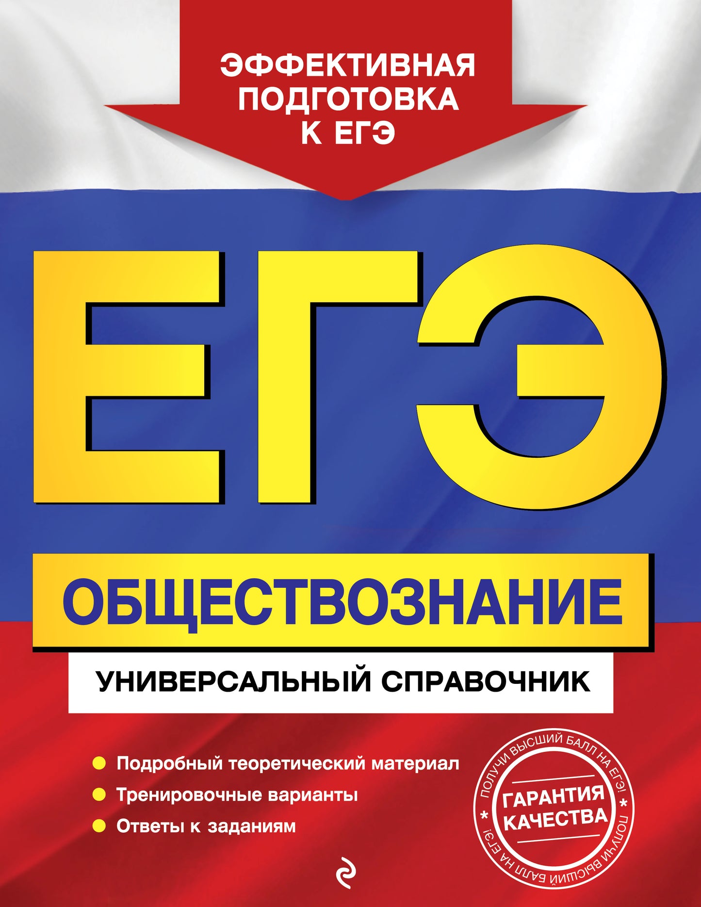 ЕГЭ. Обществознание. Универсальный справочник