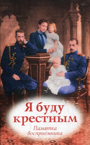 Я буду крестным: памятка восприемника