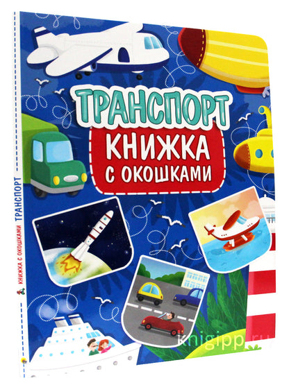 КНИЖКА С ОКОШКАМИ 235х315. ТРАНСПОРТ