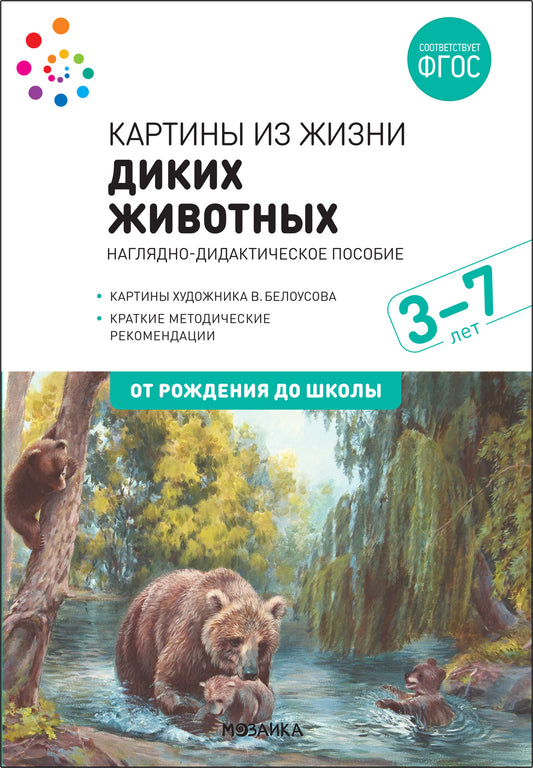 Наглядное пособие. Картины из жизни диких животных. 3-7 лет. ФГОС .