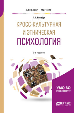 Кросс-культурная и этническая психология 2-е изд. , испр. И доп. Учебное пособие для бакалавриата и магистратуры