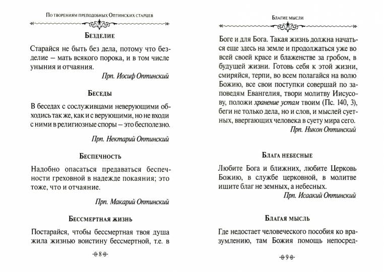 По творениям преподобных Оптинских старцев. Благие мысли