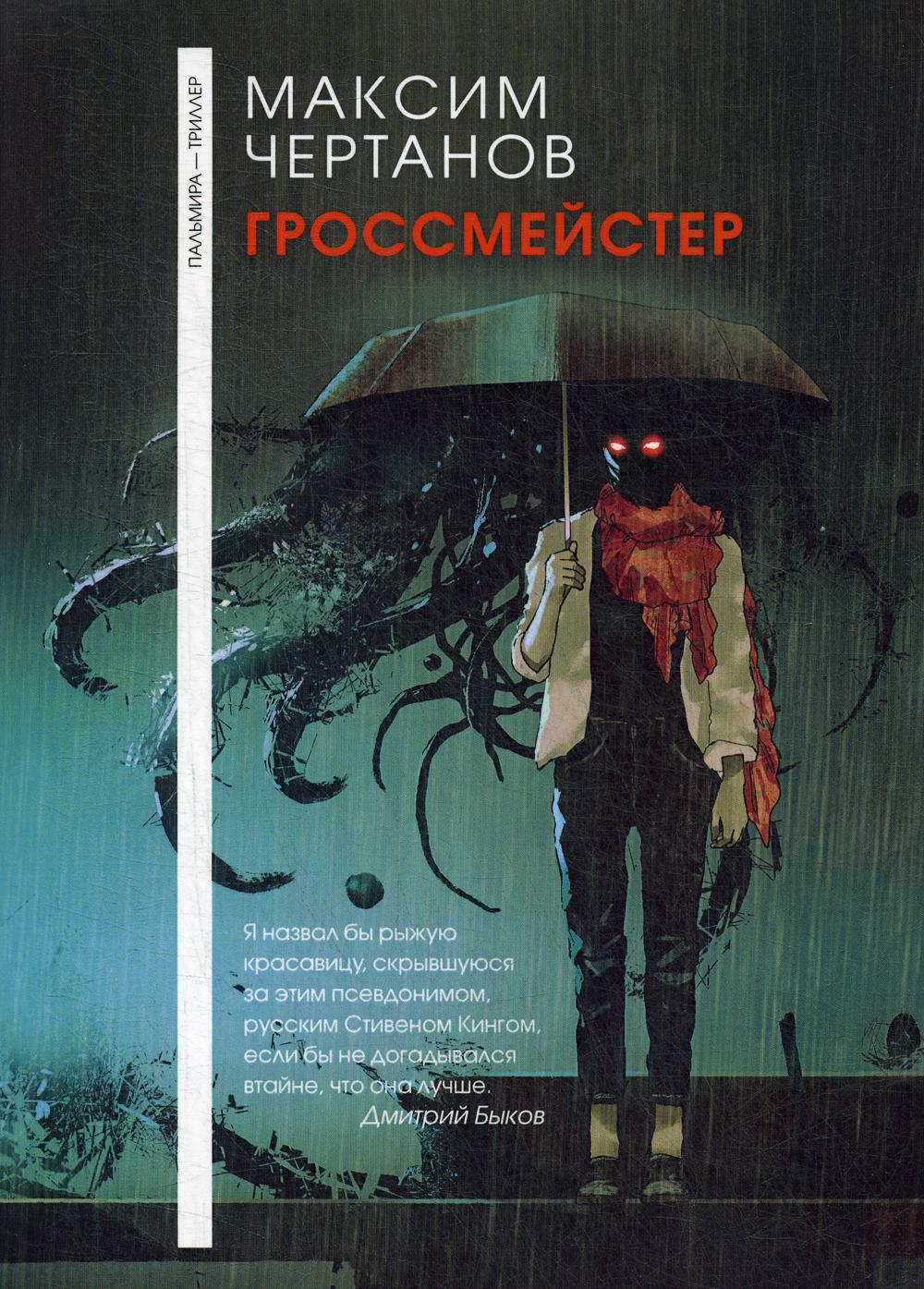 Рип.ФТрилл.Чертанов Гроссмейстер