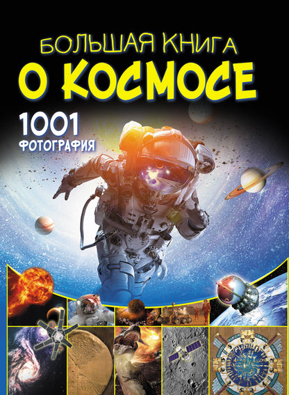 Большая книга о космосе. 1001 photographie