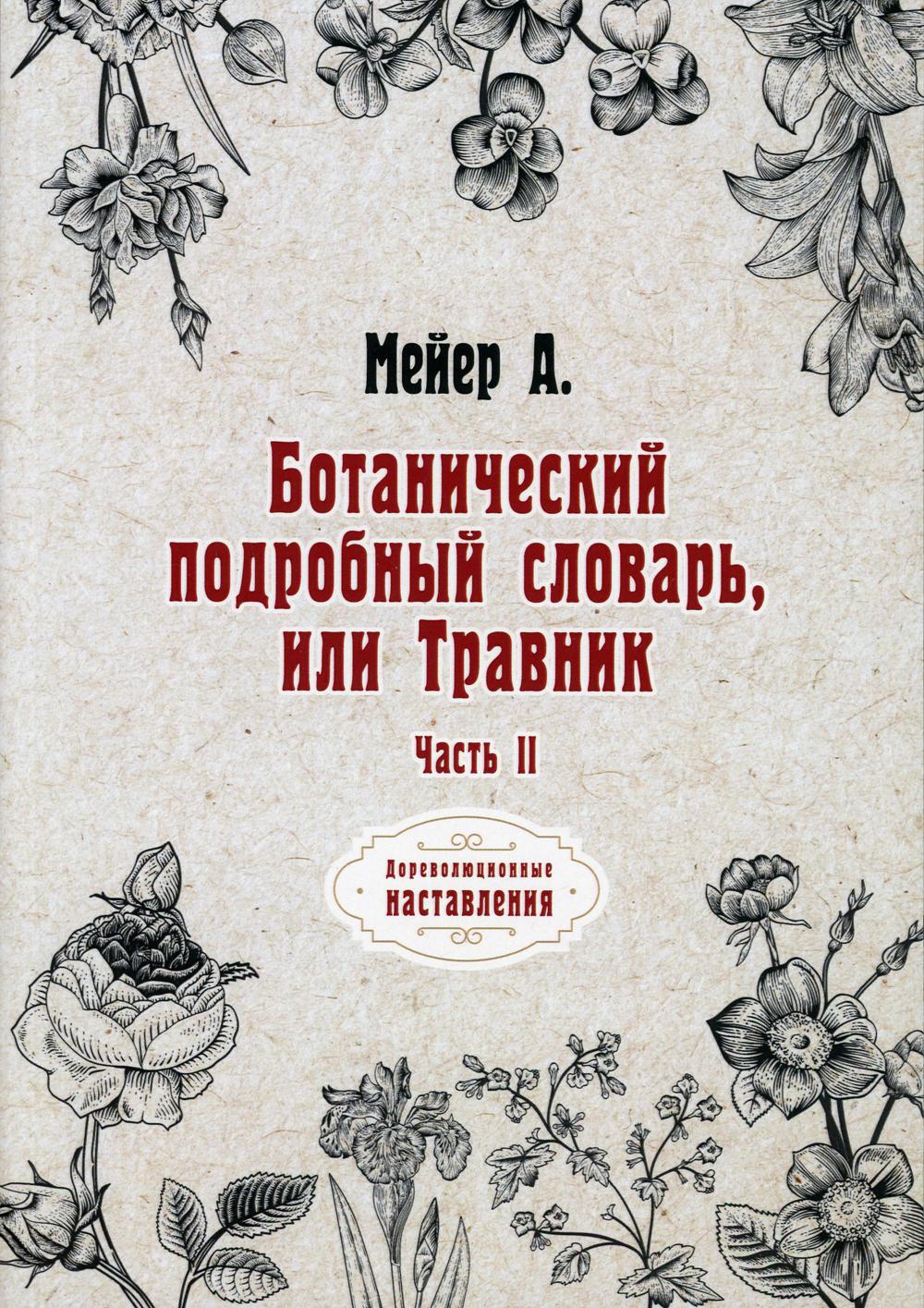 Ботанический подробный словарь, ou Травник. Ч. 2 (репринтное изд.)