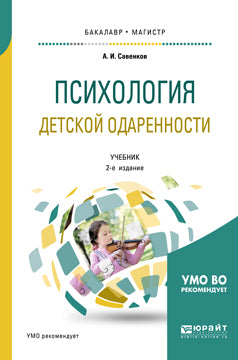 Психология детской одаренности 2-е изд. , испр. И доп. Учебник для бакалавриата и магистратуры